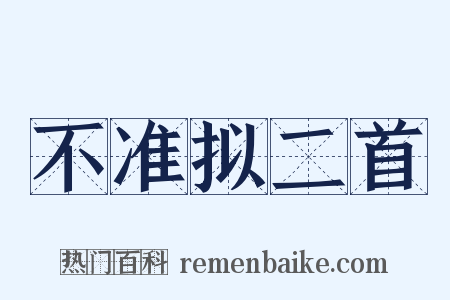 不准拟二首是什么意思的图片